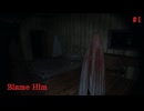 【ぽつぽつ実況 #1】Blame Him【ホラーゲーム】