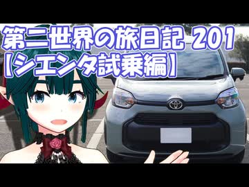 第二世界の旅日記 201【シエンタ試乗編】