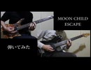MOON CHILD／ESCAPE　弾いてみた【ギター】