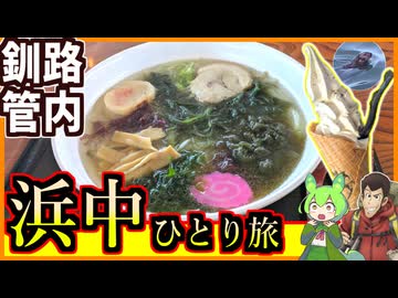 ルパンの町・浜中町一人旅で衝撃の昆布グルメに出会った【釧路のずんだもん】