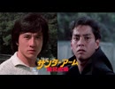 サンダーアーム/龍兄虎弟 -吹替新録版- (2/2)