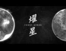 曜星（合作単品）