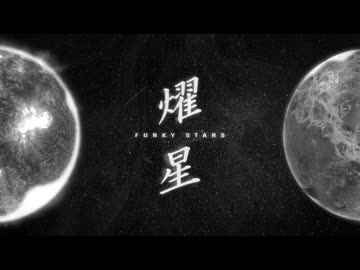 曜星（合作単品）