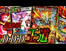 【インチキ超連鎖】ドギラゴン王道とD・D・Dを使いまくる！『D・D・D王道』