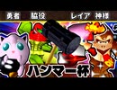 【ハンマー杯】勇者ヨシオ/切れた脇役/灼熱のレイア/Dr.神様【64スマブラCPUトナメ】一回戦第二試合