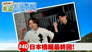狩野翔の未踏ドライ部！4th season 日本橋編#40「日本橋編最終回!」【出演：狩野翔・熊谷健太郎／天の声：笠間淳】