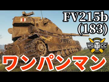 【WoT:FV215b (183)】ゆっくり実況でおくる戦車戦Part2187 byアラモンド【World of Tanks | アルティメット紅茶砲 | ワンパンマン】