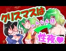 クリスマスは…性夜でしょ‼︎
