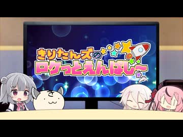 きりたんズのロケっとえんぱし～【102】