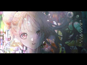 鮮やかなどなく / 初音ミク
