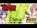 【7daystodie The WastelandMOD】光りすぎてもはや見えない！？超難易度に改造された光りしものの研究所へ！#19【ボイスロイド実況】