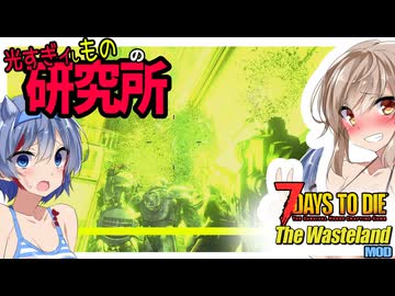 【7daystodie The WastelandMOD】光りすぎてもはや見えない！？超難易度に改造された光りしものの研究所へ！#19【ボイスロイド実況】
