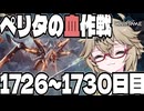 【春日部つむぎ・冥鳴ひまり】つむぎのだらだらWarframe日記 ログイン1726～1730日目 【Warframe】