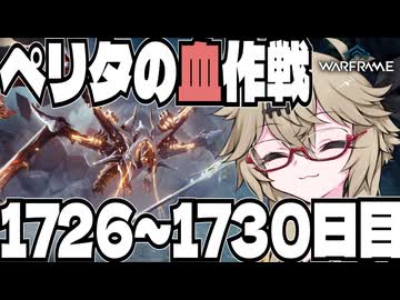 【春日部つむぎ・冥鳴ひまり】つむぎのだらだらWarframe日記 ログイン1726～1730日目 【Warframe】