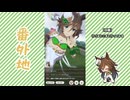 【実況】ウマ娘 プリティーダービー番外地1084【ミスターシービー育成編6】