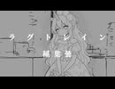 【Sorbelluna】ラグトレイン / inabakumori 歌ってみた