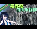 サクッと旅行　白川氷柱群＆奈良井宿！【VOICEROID旅行】