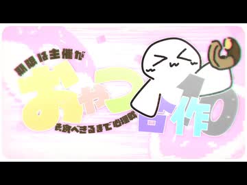 期限は主催がおやつを食べきるまで心理戦合作１０！