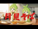 今日は美味しい「月見そば」を作ります!!  (￣ー￣)