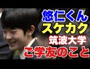 【再アップ】悠仁くん　スケカク　筑波大学　ご学友のこと