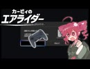 【カービィのエアライダー】エラーにも負けずにエアライダーを楽しむテトさん【VoicePeak実況】