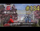 【地球防衛軍6】エアレイダーINF 適正装備攻略 134.粘糸の城郭【VOICEVOX実況】