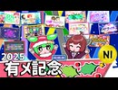 2025年 有メ記念 | 第1回 | 競メド