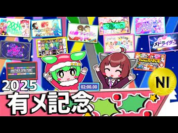 2025年 有メ記念 | 第1回 | 競メド