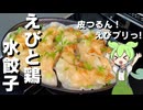 【つるんと美味しい！】えびと鶏ひき肉の水餃子作ってみた【今日のおつまみ】