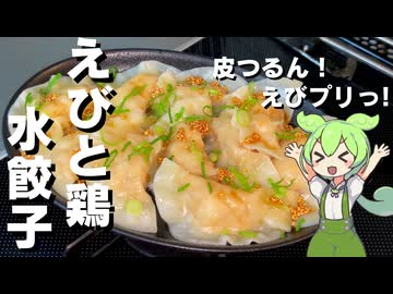 【つるんと美味しい！】えびと鶏ひき肉の水餃子作ってみた【今日のおつまみ】