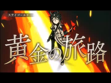 新たなる黄金の旅路