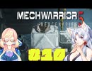 【MechWarrior 5 Mercenaries】イタコさんのメックで傭兵生活#10