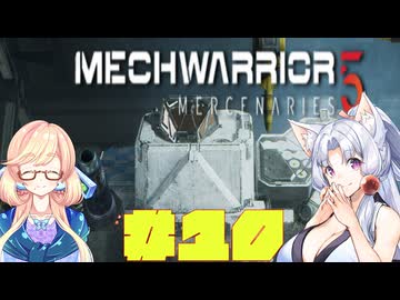 【MechWarrior 5 Mercenaries】イタコさんのメックで傭兵生活#10
