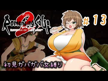 【ロマサガ2R】初見オリジナルゆっくり実況プレイ part13
