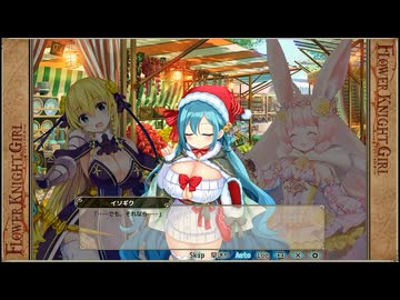 【花騎士】FLOWER KNIGHT GIRL（フラワーナイトガール）　イベント『あなたと過ごす紅の聖夜　イソギク』