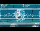 【オリジナル曲】『宇宙と比べて』【feat.花隈千冬】