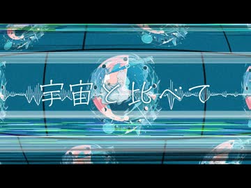 【オリジナル曲】『宇宙と比べて』【feat.花隈千冬】