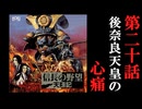 信長の野望　天翔記　＃20　後奈良天皇の心痛