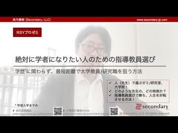 絶対に学者になりたい人のための指導教員選び - 学歴*に関わらず、最短距離で大学教員/研究職を狙う方法（RSYプロゼミ）