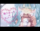 初音ミク/独りぼっちのスノーマン