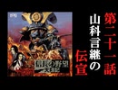 信長の野望　天翔記　＃21　山科言継の伝宣