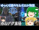 【ゆっくり実況】カルゾク墓場【ESO/ストーリー実況】