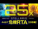 【Stellaris】みんなで危機RTA 25倍編【ハイライト版】