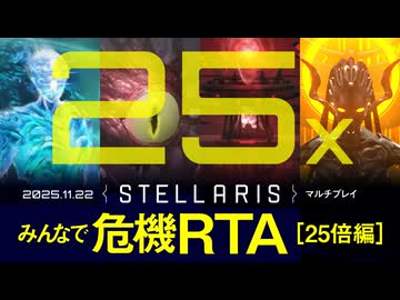 【Stellaris】みんなで危機RTA 25倍編【ハイライト版】