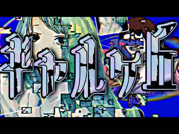 あの日を間違いと勘違いと独りよがりに抱えて走る萌え盛る後悔の中漏れらはギャルヶ丘だが、それでもヶ丘団地～No matter how far away you are～/ギャルヶ丘団地