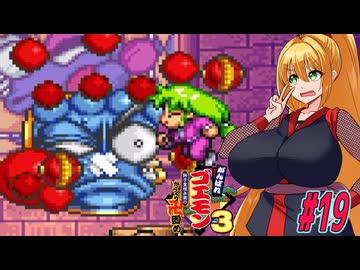 【VOICEROID実況】新しいゴエモンやってくクノイチマキちゃんwithゆかり　part19 【がんばれゴエモン3 獅子重禄兵衛のからくり卍固め】