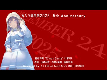 【NEUTRINOカバー曲】X'mas Smile (Covered by ろじぇぽっぷ feat. めろう)