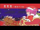 聖聖聖 - 重音テトSV