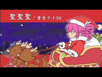 聖聖聖 - 重音テトSV