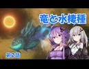 【Stellaris】竜と水棲種２【竜の食事】
